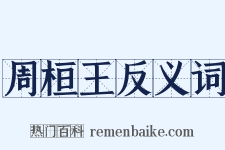 周桓王反义词是什么意思的图片
